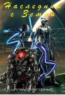 Обложка книги Наследник с земли. Становление псиона