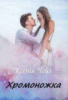 Обложка книги Хромоножка