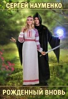 Обложка книги Рождённый вновь