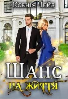 Обложка книги Шанс на життя