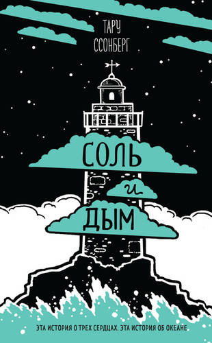 Обложка книги Соль и дым