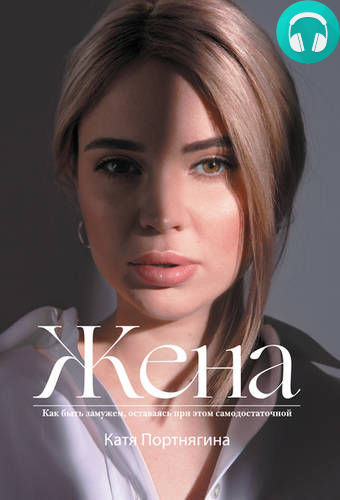 Обложка книги Жена