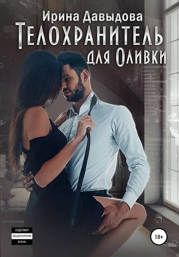 Обложка книги Телохранитель для Оливки