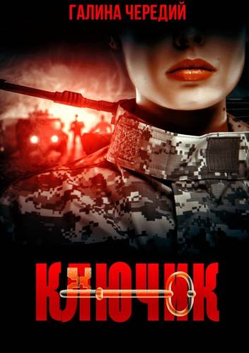 Обложка книги Ключик