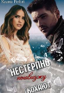 Обложка книги Нестерпно ненавиджу (кохаю)