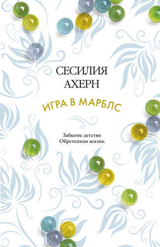 Обложка книги Игра в марблс