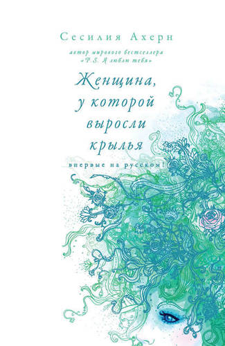 Обложка книги Женщина, у которой выросли крылья (сборник)