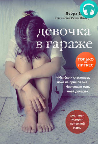 Обложка книги Девочка в гараже. Реальная история приемной мамы