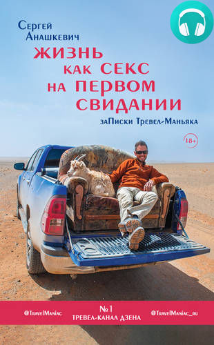 Обложка книги Жизнь как секс на первом свидании. Записки Тревел-Маньяка