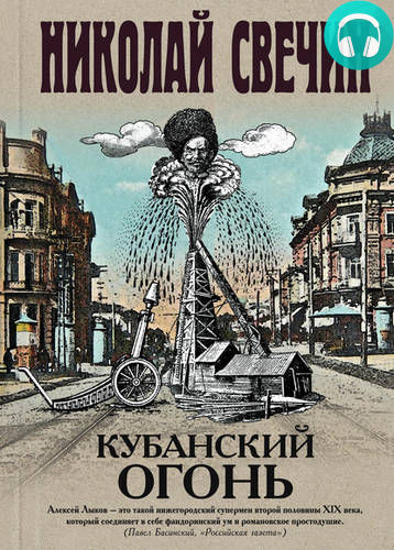 Обложка книги Кубанский огонь