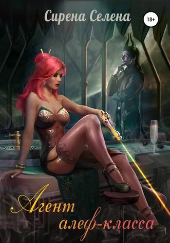 Обложка книги Агент алеф-класса