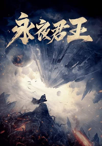 Обложка книги Правитель Вечной Ночи Том 7