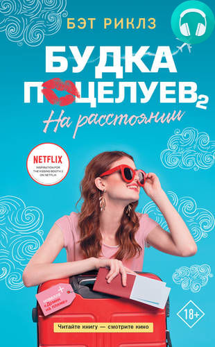 Обложка книги Будка поцелуев 2. На расстоянии