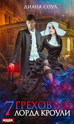 Обложка книги Семь грехов лорда Кроули