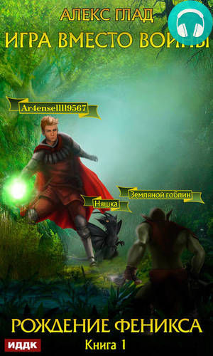 Игра вместо войны. Рождение Феникса Обложка Игра вместо войны. Рождение Феникса