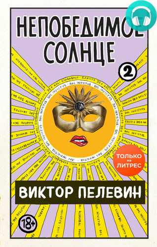 Обложка книги Непобедимое солнце. Книга 2