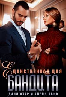 Обложка книги Единственная для бандита