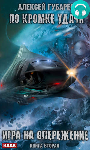 Обложка книги По кромке удачи. Игра на опережение
