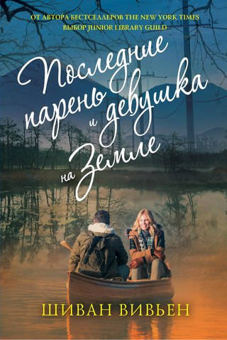 Обложка книги Последние парень и девушка на Земле