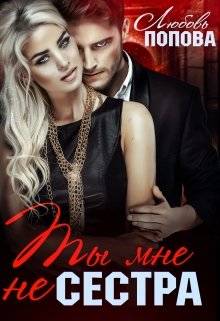 Обложка книги Ты мне не сестра