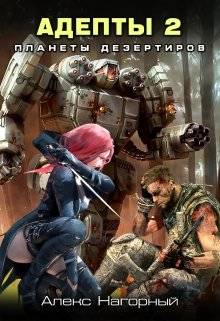 Обложка книги Адепты 2. Планеты дезертиров "Пси-фактор. Планеты дезертиров