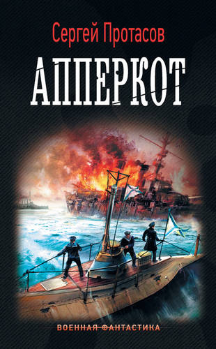 Обложка книги Цусимские хроники. Апперкот