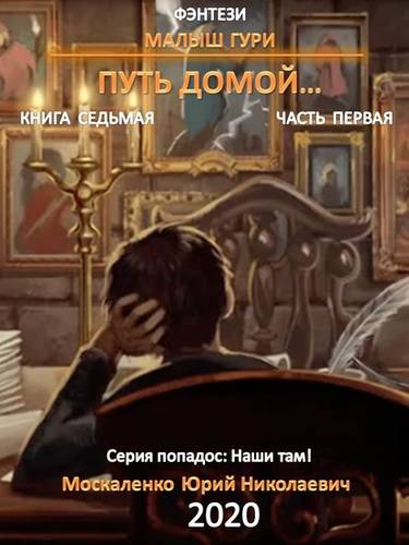 Обложка книги Малыш Гури. Книга седьмая. Часть первая. Путь домой