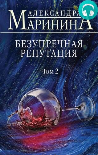 Обложка книги Безупречная репутация. Том 2