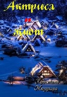 Обложка книги Актриса и жмот