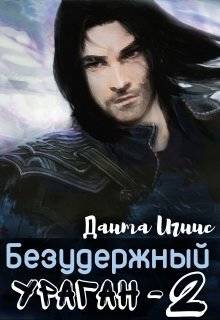 Обложка книги Безудержный ураган 2