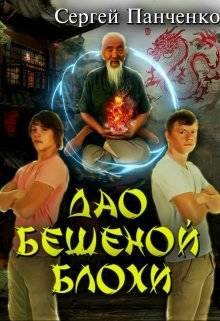 Обложка книги Дао бешеной блохи
