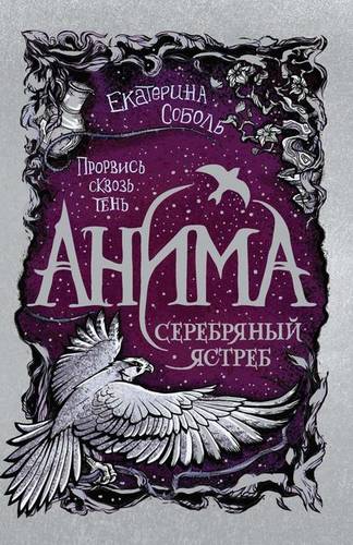 Обложка книги Серебряный Ястреб