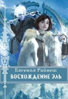 Обложка книги Восхождение Эль