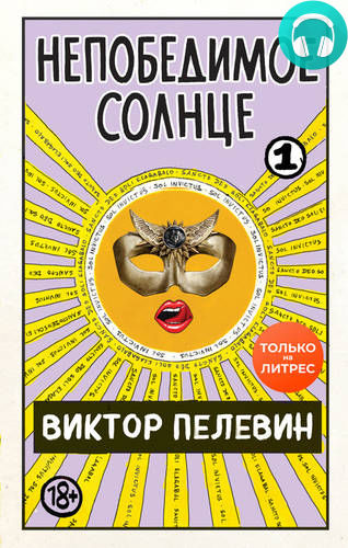 Обложка книги Непобедимое солнце. Книга 1
