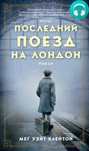 Обложка книги Последний поезд на Лондон