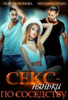 Обложка книги Секс-няньки по соседству