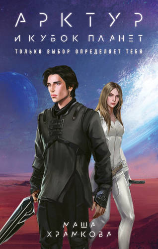 Обложка книги Арктур и Кубок Планет