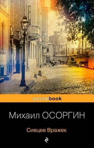 Обложка книги Сивцев Вражек
