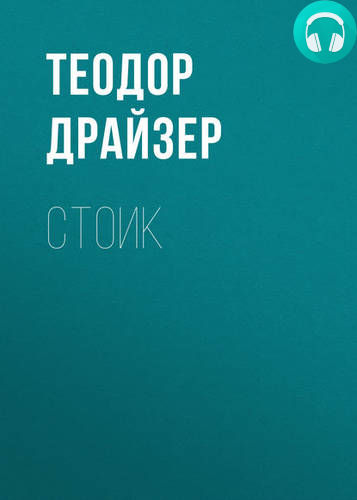 Обложка книги Стоик