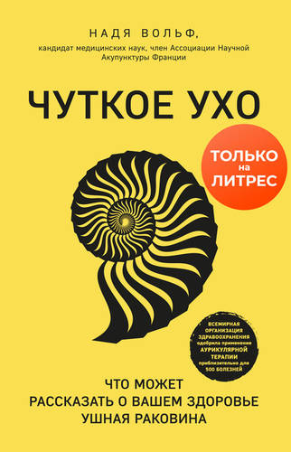 Обложка книги Чуткое ухо. Что может рассказать о вашем здоровье ушная раковина