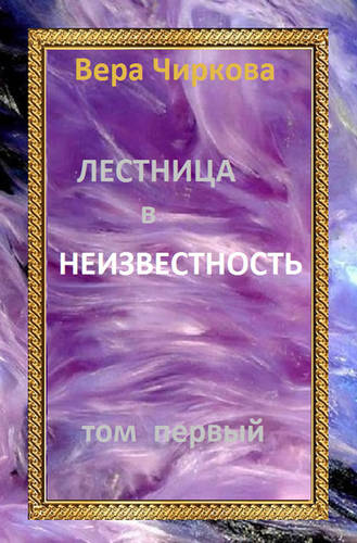 Обложка книги Лестница в неизвестность. Том первый