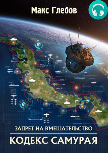 Обложка книги Запрет на вмешательство 6