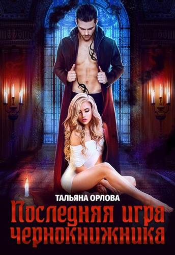 Обложка книги Последняя игра чернокнижника