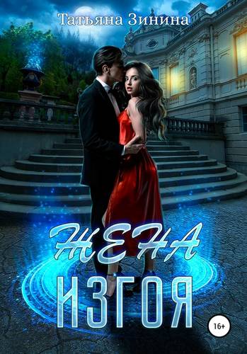 Обложка книги Жена изгоя