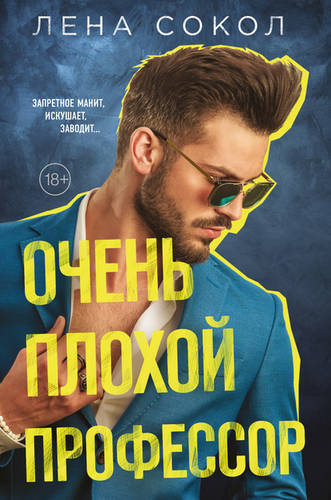 Обложка книги Очень плохой профессор