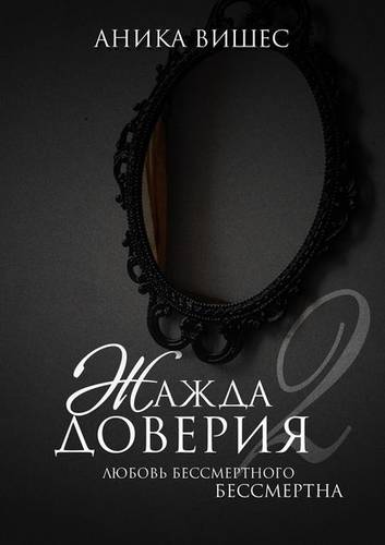 Обложка книги Жажда доверия. Часть 2. Любовь бессмертного бессмертна