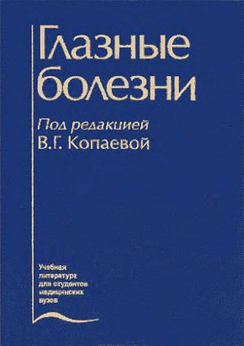 Обложка книги Глазные болезни