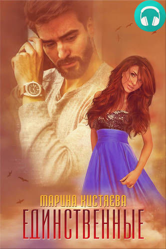 Единственные Обложка Единственные
