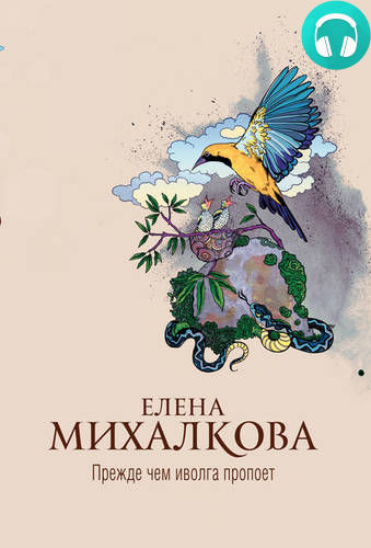 Обложка книги Прежде чем иволга пропоет