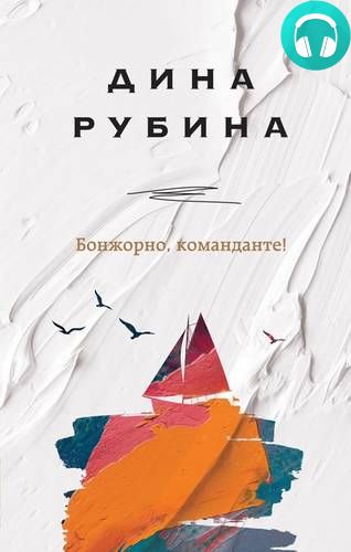 Обложка книги Бонжорно, команданте!